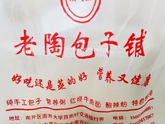餐具摆设-老陶包子铺(南大西南村店)