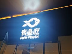 门面-有鱼吃·纸包烤鱼(曲江创意谷店)