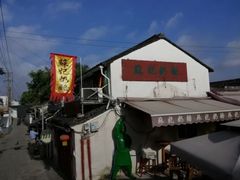 -苏妃奶酪(平江路店)