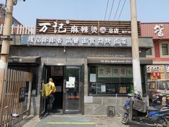 -万记麻辣烫国展总店