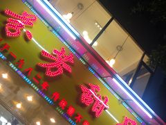 门面-芬芳甜品(同福路店)