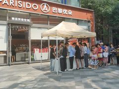 -巴黎优朵烘焙馆(菱角湖壹号店)