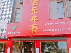 门面-古乐牛香·鲜牛肉牛杂火锅(解放东路店)