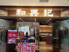 门面-和兴记潮汕牛肉火锅(太原街万达店)