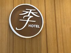 -全季酒店(广州越秀公园店)