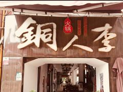 门面-铜人李火锅(西大街店)