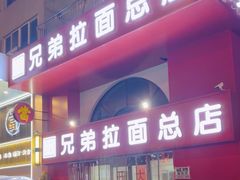 -兄弟拉面馆(三八广场店)