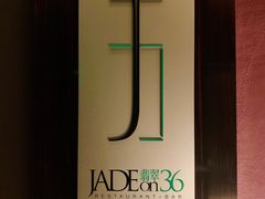 -翡翠36酒吧(浦东香格里拉店)