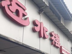 -非遗近水楼糕团(景德路店)