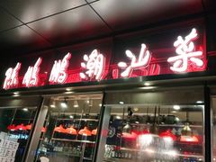门面-陈鹏鹏潮汕菜(欢乐海岸 海边景观店)