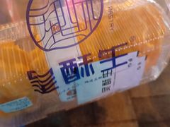 -吴酥生宫廷酥饼(南门口店)