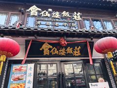 -会仙楼饭庄(宽厚里店)
