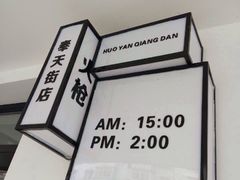 -火焰枪蛋·烧烤(奉天街店)