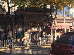 -惠宾饭庄(中山路店)