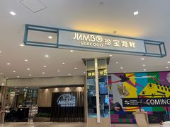 -珍宝海鲜JUMBO Seafood(尚嘉店)