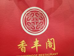 -香丰阁·烤鸭·川湘菜(昌平店)