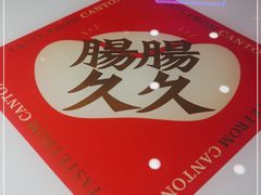 -赵财财·肠粉·煲仔饭(华润万象城店)