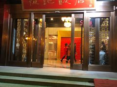 门面-恒记饭店·海鲜明档(淹城店)