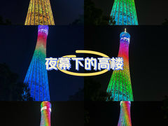 -广州塔