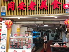 -聪辉同安老美食饭店(大元路店)
