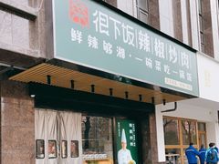 门面-文记卢源外·江西小炒(凤城八路店)