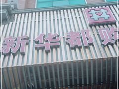 -泉州丰泽新华都百货(丰泽广场店)