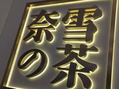 -奈雪的茶(市百一店)