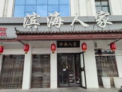 -良师门滨海人家·海鲜·家常菜(滨海城店)