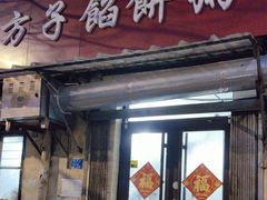-老方子馅饼粥(台东店)