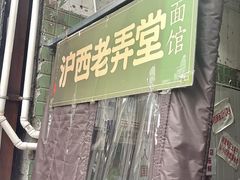 -沪西老弄堂面馆(定西路店)