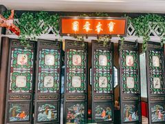 -锦府盐帮·侯宅(五棵松万达店)