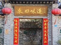 -东坊味道私房菜·地道顺德菜(大良店)