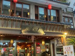 -大宅院(西溪路店)