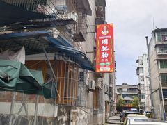 -周肥肠(江油总店)