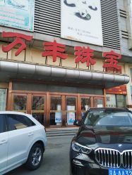 -万丰珠宝