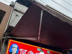 -何老二卤汁凉粉