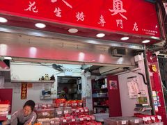 -其奥花生糖专门店