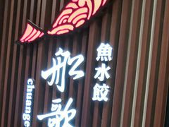 门面-船歌·鱼水饺青岛菜(合肥路永旺店)