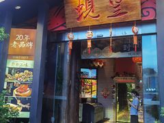 -蚬皇•陈味莞(西平景湖店)