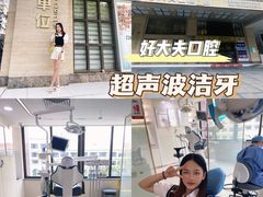 -好大夫口腔(广州店)