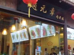 门面-赵元章肉骨烧(山塘街店)