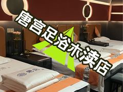 -唐宫足道·SPA·住宿24H会所(木渎店)