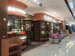 -花椒俏川菜小馆(南海万达店)