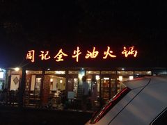 iphone_upload_pic-周记全牛油火锅