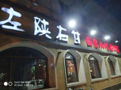 门面-左陕右甘(亚运村店)