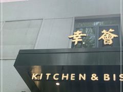 -幸薈飯堂