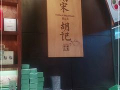 -南宋胡记(杭州体育场路店)
