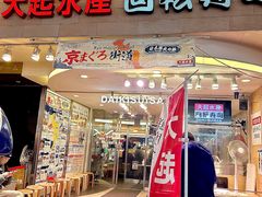 -大起水产回转寿司(道顿堀店)