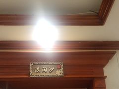 -金狮麟•宋宴•宋文化地标餐厅(晋安路店)