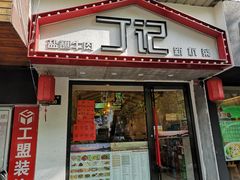 门面-丁记盐蘸牛肉·新杭菜(河东路店)